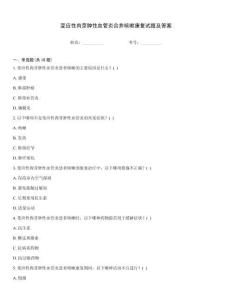 变应性肉芽肿性血管炎合并咳嗽康复试题及答案