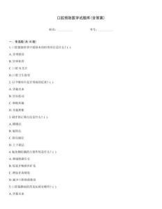 口腔預(yù)防醫(yī)學(xué)試題庫(含答案)