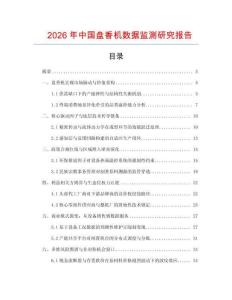 2026年中國盤香機數據監測研究報告