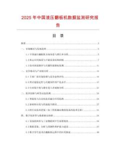 2025年中國(guó)液壓翻板機(jī)數(shù)據(jù)監(jiān)測(cè)研究報(bào)告
