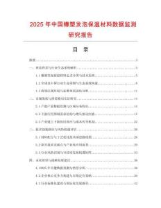2025年中國橡塑發泡保溫材料數據監測研究報告