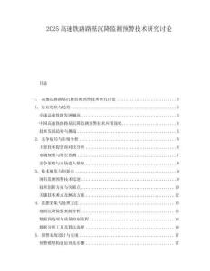 2025高速鐵路路基沉降監(jiān)測預(yù)警技術(shù)研究討論