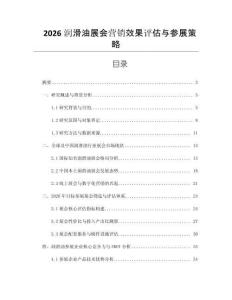 2026潤滑油展會營銷效果評估與參展策略