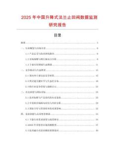 2025年中國(guó)升降式法蘭止回閥數(shù)據(jù)監(jiān)測(cè)研究報(bào)告