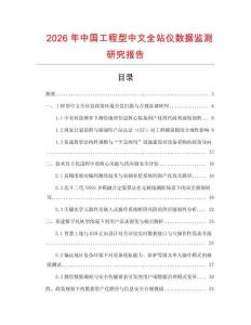 2026年中國工程型中文全站儀數據監測研究報告