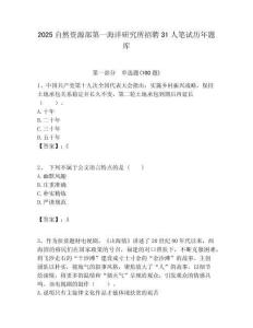 2025自然資源部第一海洋研究所招聘31人筆試歷年題庫附答案解析