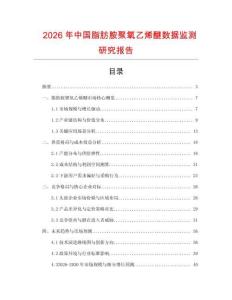 2026年中國脂肪胺聚氧乙烯醚數據監測研究報告