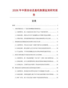 2026年中國(guó)自動(dòng)送蓋機(jī)數(shù)據(jù)監(jiān)測(cè)研究報(bào)告