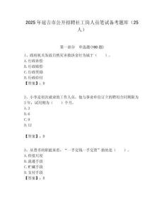 2025年延吉市公開招聘社工崗人員筆試備考題庫（25人）附答案解析