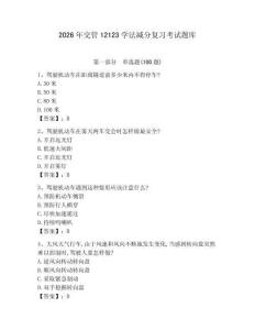 2026年交管12123學法減分復習考試題庫必考題