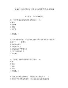 2025廣東南粵銀行云浮分行招聘筆試參考題庫附答案解析