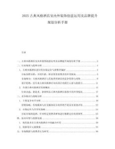2025古典風格酒店室內外裝飾創意運用及品牌提升規劃分析手冊