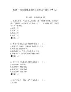 2025年西安啟迪兒童醫院招聘歷年題庫（46人）附答案解析