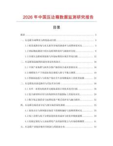 2026年中國壓邊箱數據監測研究報告