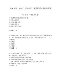 2026中國工商銀行大連市分行秋季校園招聘歷年題庫附答案解析