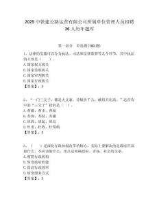 2025中鐵建公路運營有限公司所屬單位管理人員招聘36人歷年題庫附答案解析