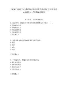 2025廣西南寧市武鳴區中醫醫院里建社區衛生服務中心招聘5人筆試備考題庫附答案解析