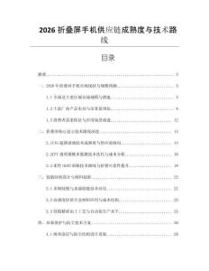 2026折疊屏手機(jī)供應(yīng)鏈成熟度與技術(shù)路線