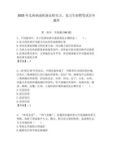 2025年北海福成機(jī)場安檢實(shí)習(xí)、見習(xí)生招聘筆試歷年題庫附答案解析