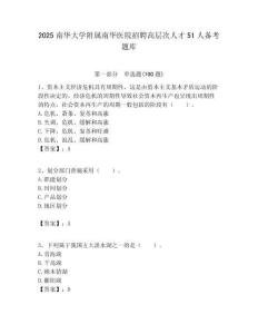 2025南華大學附屬南華醫院招聘高層次人才51人備考題庫附答案解析