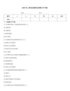 2025年人壽培訓(xùn)題庫及答案(可下載)
