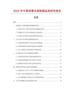 2025年中國球罩支架數據監測研究報告