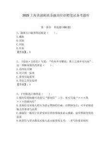 2025上海黃浦郵政金融崗位招聘筆試備考題庫附答案解析
