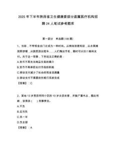2025年下半年陜西省衛生健康委部分直屬醫療機構招聘24人筆試參考題庫附答案解析
