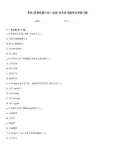 考試(計算機操作員·初級)歷年參考題庫含答案詳解