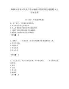 2025河南鄭州鞏義市金橋融資擔(dān)保有限公司招聘3人歷年題庫附答案解析