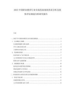 2025中國職業教育行業市場發展現狀供需分析及投資評估規劃分析研究報告