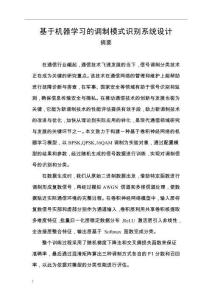 基于機器學習的調制模式識別系統設計