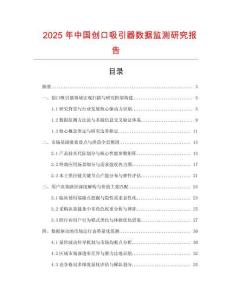 2025年中國創口吸引器數據監測研究報告