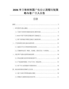 2026半導(dǎo)體材料國(guó)產(chǎn)化驗(yàn)證流程縮短策略與客戶導(dǎo)入報(bào)告