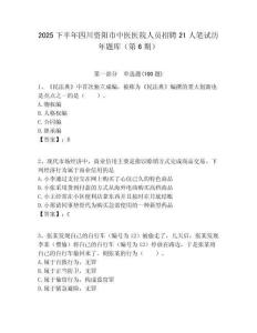 2025下半年四川資陽市中醫醫院人員招聘21人筆試歷年題庫（第6期）附答案解析（奪冠）