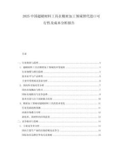 2025中國超硬材料工具在精密加工領域替代進口可行性及成本分析報告