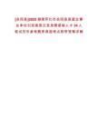[會同縣]2025湖南懷化市會同縣縣直企事業單位引進高層次及急需緊缺人才34人筆試歷年參考題庫典型考點附帶答案詳解