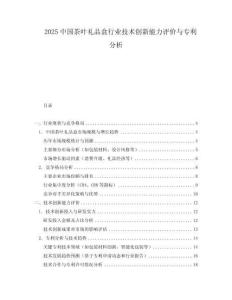 2025中國茶葉禮品盒行業(yè)技術(shù)創(chuàng)新能力評(píng)價(jià)與專利分析