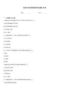 全國BIM應用技能考試試題(A)卷