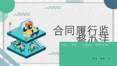 合同履行監督辦法