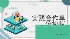 實踐合作單位協議