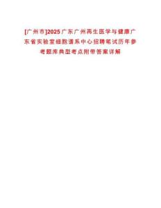 [廣州市]2025廣東廣州再生醫學與健康廣東省實驗室細胞譜系中心招聘筆試歷年參考題庫典型考點附帶答案詳解