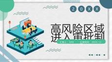 高風險區域進入審批制