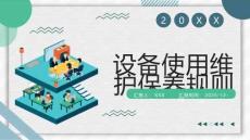 設備使用維護保養規則