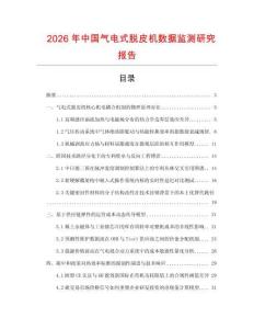 2026年中國(guó)氣電式脫皮機(jī)數(shù)據(jù)監(jiān)測(cè)研究報(bào)告