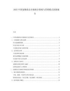 2025中國(guó)寵物食品市場(chǎng)細(xì)分領(lǐng)域與營(yíng)銷(xiāo)模式創(chuàng)新報(bào)告