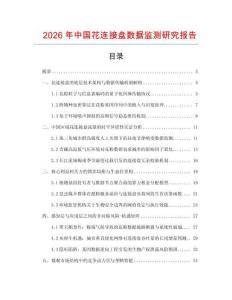 2026年中國(guó)花連接盤數(shù)據(jù)監(jiān)測(cè)研究報(bào)告
