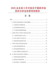 2025及未來5年中國浮子模具市場現狀分析及前景預測報告