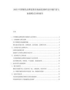 2025中國餐飲品牌連鎖市場深度調研及區域擴張與加盟模式分析報告
