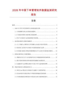 2026年中國下單管理軟件數據監測研究報告